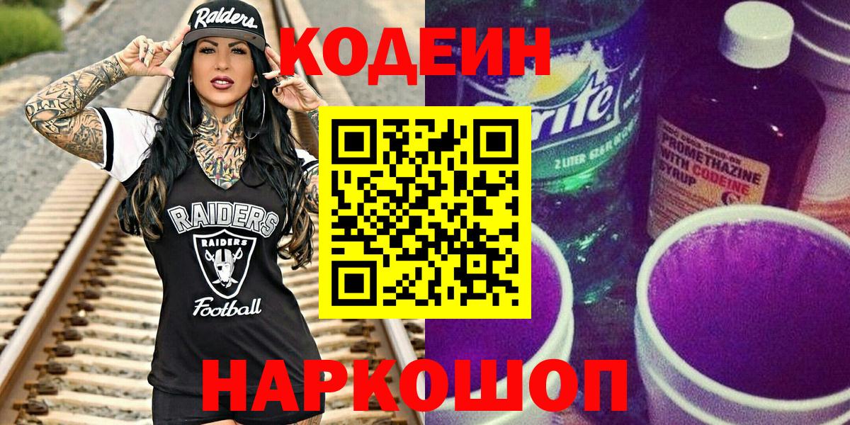 Кодеин напиток Lean (лин)  Кодеин Purple Drank  Вход с VPN  Вольск 